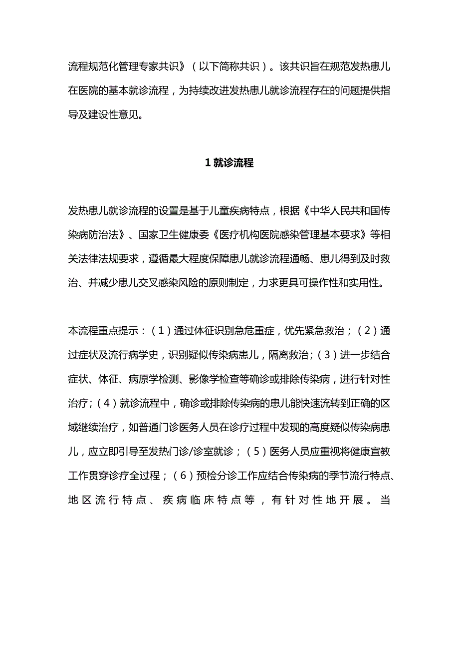 2024发热患儿就诊流程规范化管理专家共识（完整版）.docx_第2页