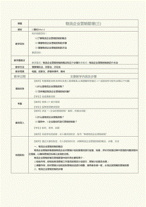 《物流营销实务》教案第25课物流企业营销管理（三）.docx