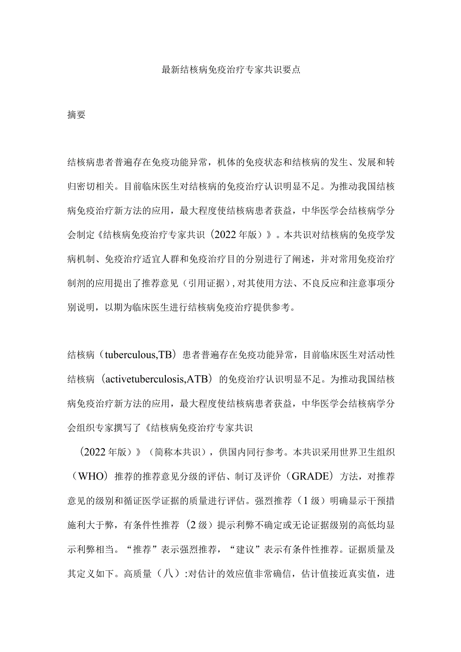 最新结核病免疫治疗专家共识要点.docx_第1页