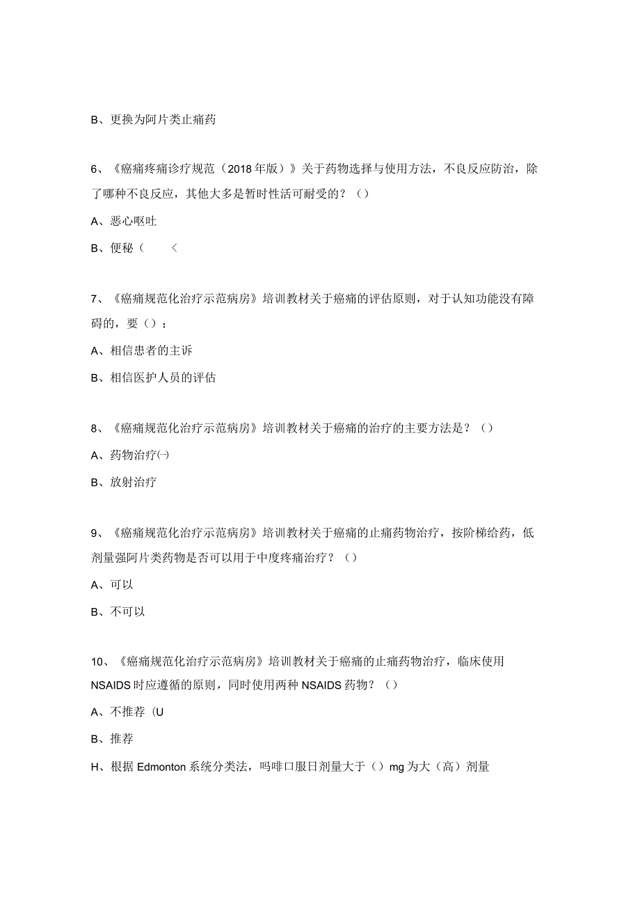 癌痛应知应会试题.docx_第2页