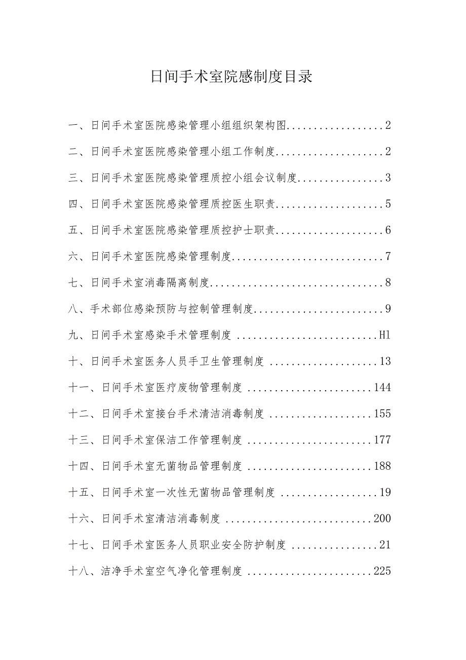 日间手术室医院感染管理制度.docx_第1页