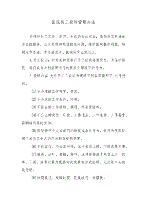 医院员工投诉管理办法.docx