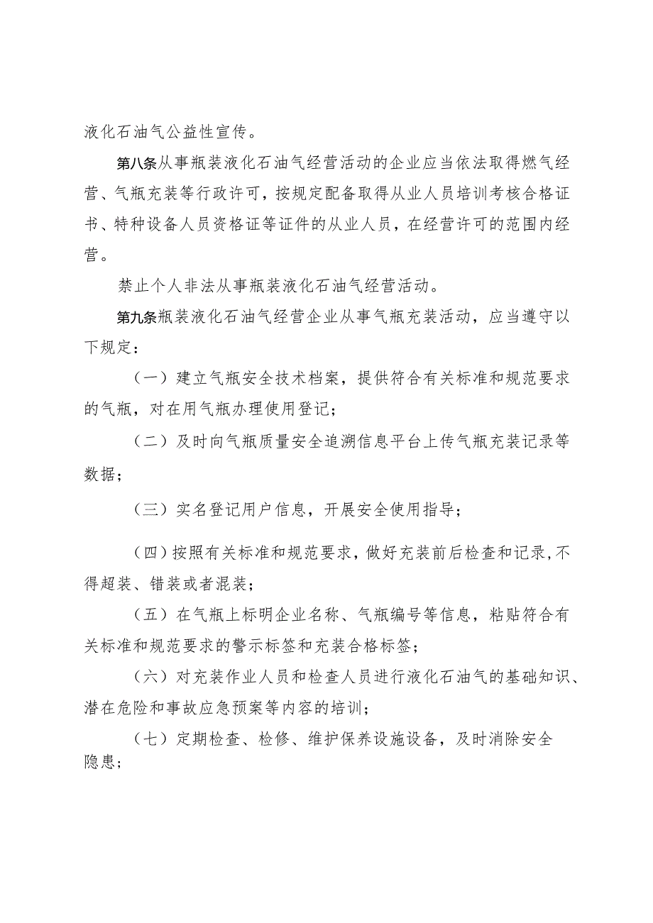 《烟台市瓶装液化石油气安全管理办法》（2023年12月27日烟台市人民政府令第160号公布）.docx_第3页