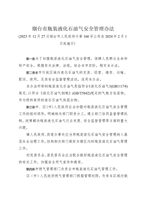 《烟台市瓶装液化石油气安全管理办法》（2023年12月27日烟台市人民政府令第160号公布）.docx