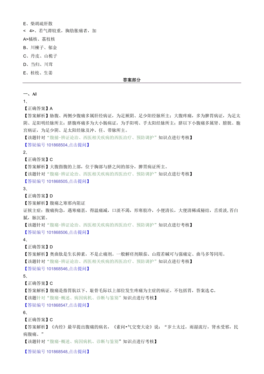 中医内科主治医师资格笔试专业实践能力模拟试题及答案解析(21)：脾胃病证腹痛.docx_第3页