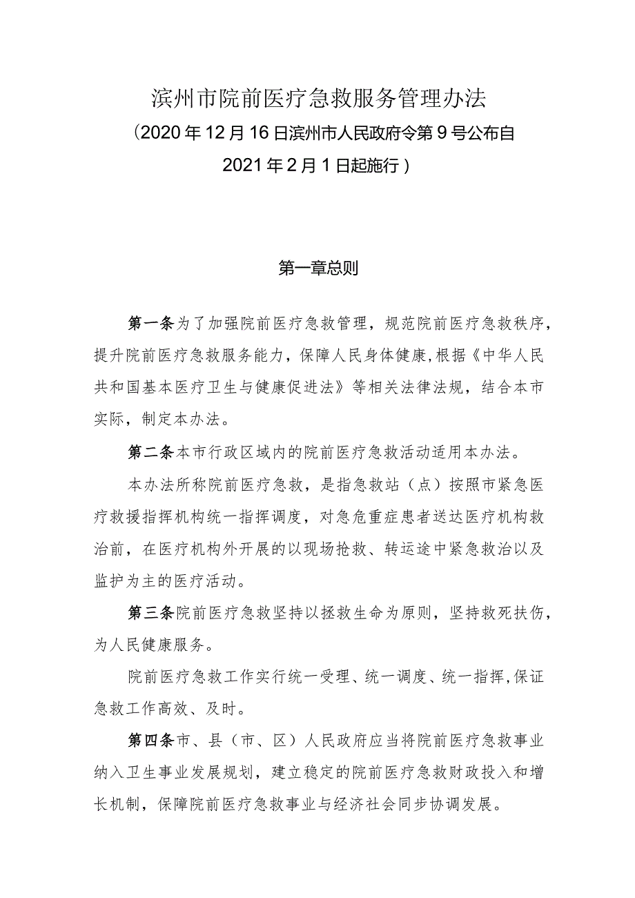 《滨州市院前医疗急救服务管理办法》（2020年12月16日滨州市人民政府令第9号公布自2021年2月1日起施行）.docx_第1页