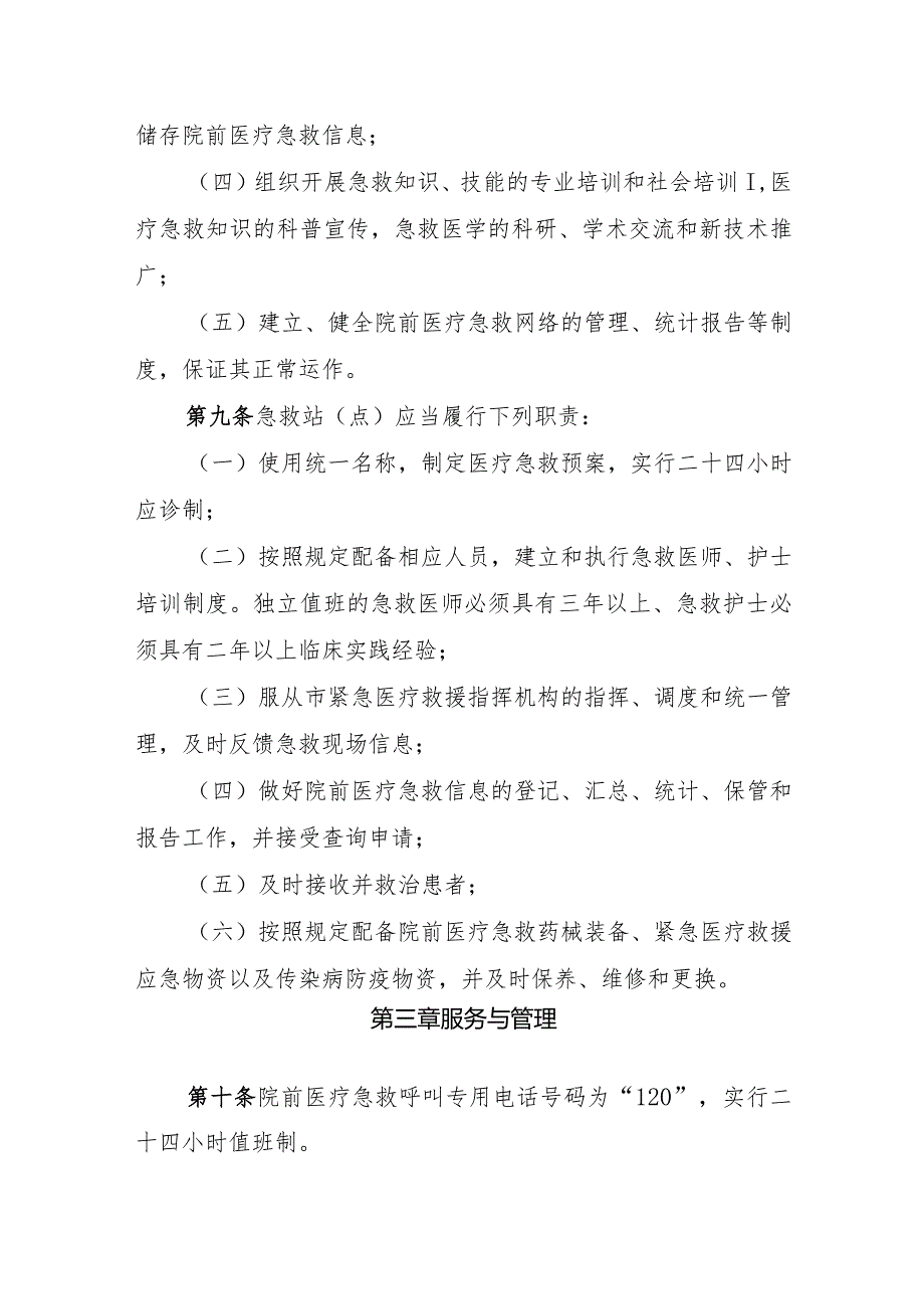 《滨州市院前医疗急救服务管理办法》（2020年12月16日滨州市人民政府令第9号公布自2021年2月1日起施行）.docx_第3页