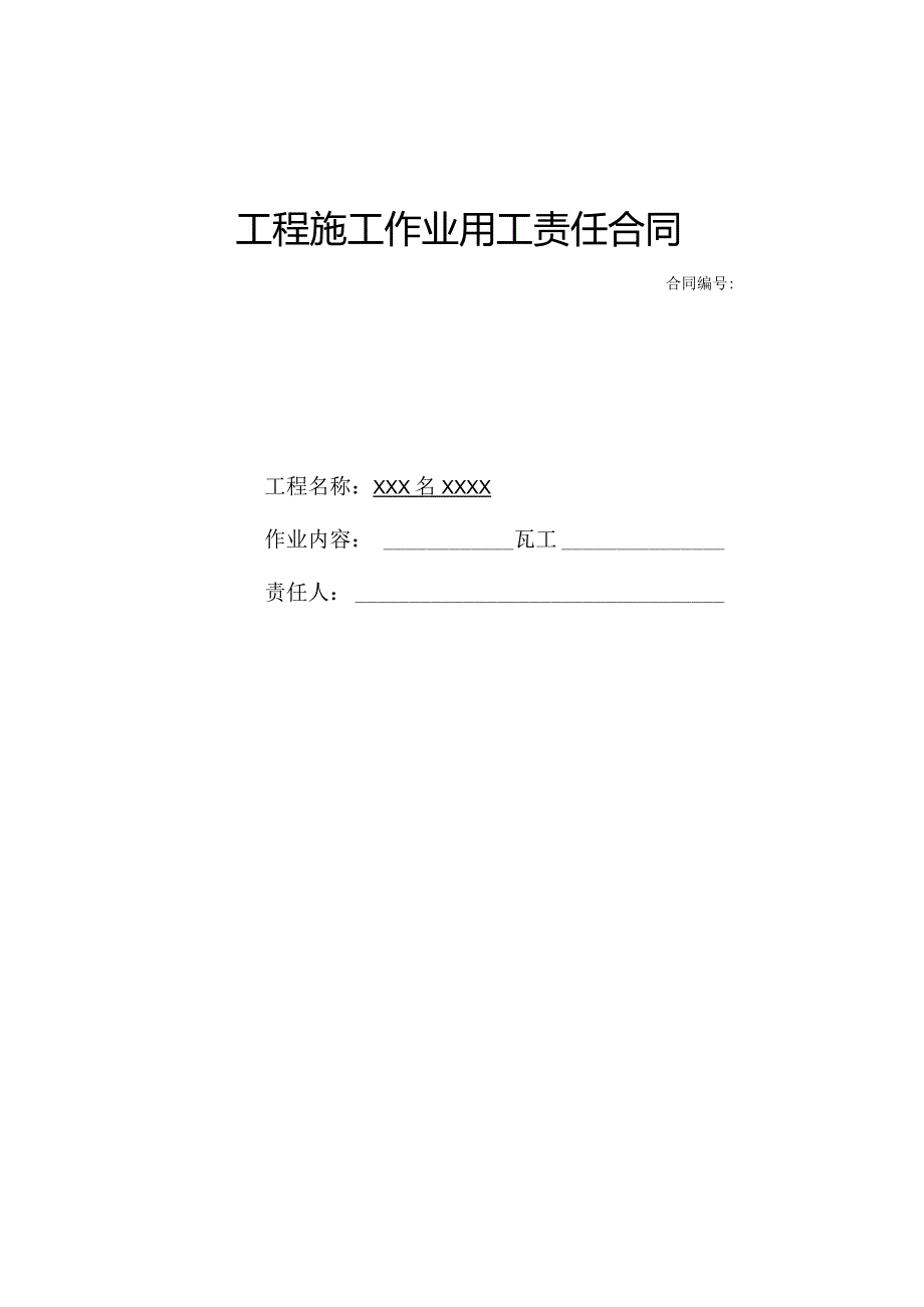 工程施工作业用工责任合同(瓦工).docx_第1页