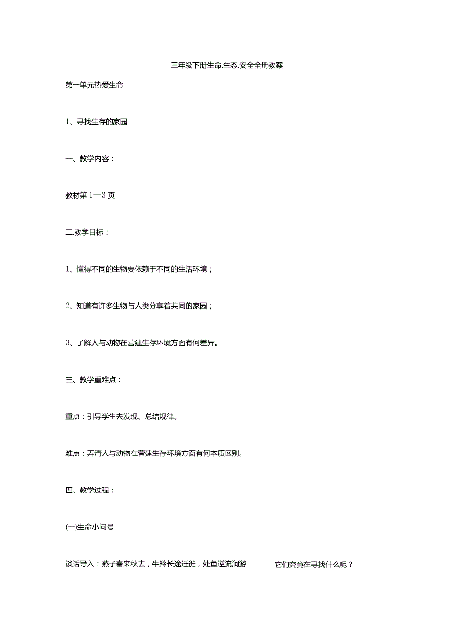 三年级下册生命生态安全教案.docx_第1页