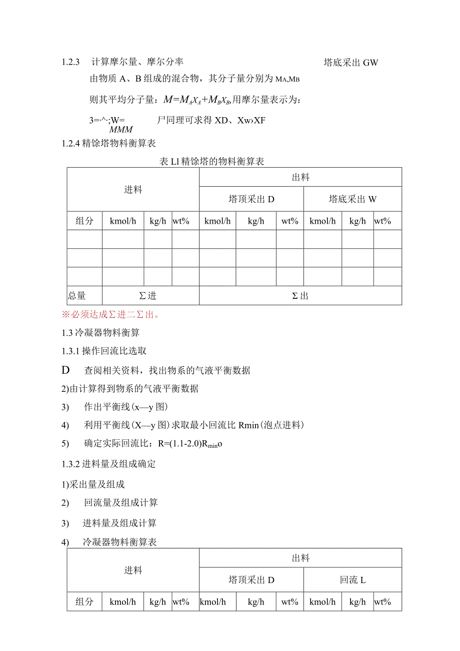 《化工原理》课程设计指导书(精馏塔之预热器、冷凝器、再沸器)-)资料.docx_第3页