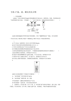 专练17氯、溴、碘及其化合物.docx