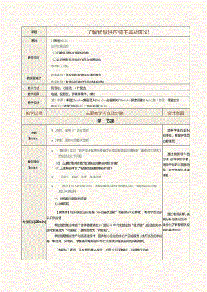 《现代物流管理基础》教案第28课了解智慧供应链的基础知识.docx