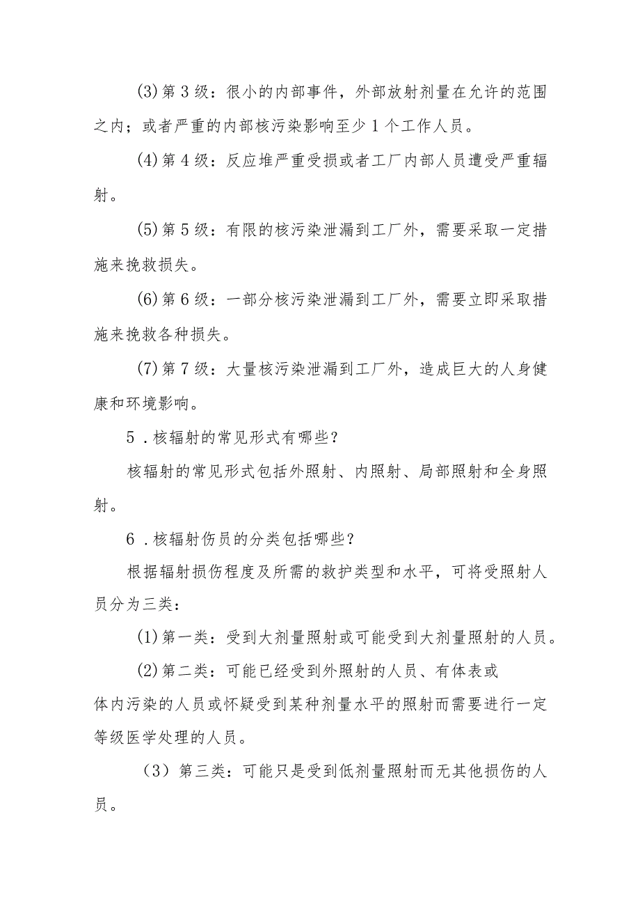 核辐射突发公共卫生事件护理救援相关问题解答.docx_第2页