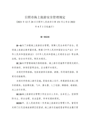 《日照市海上旅游安全管理规定》（2021年12月24日日照市人民政府令第131号公布）.docx