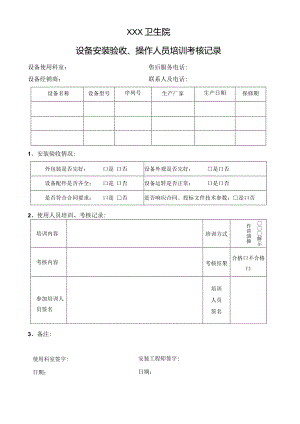 卫生院设备安装验收、操作人员培训考核记录.docx