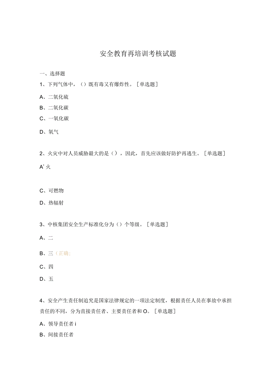 安全教育再培训考核试题.docx_第1页