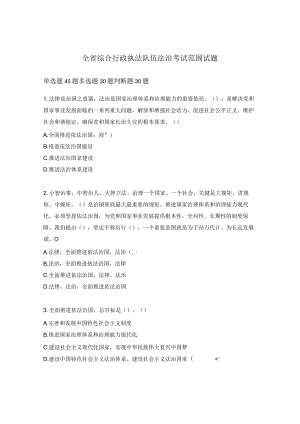 全省综合行政执法队伍法治考试范围试题.docx