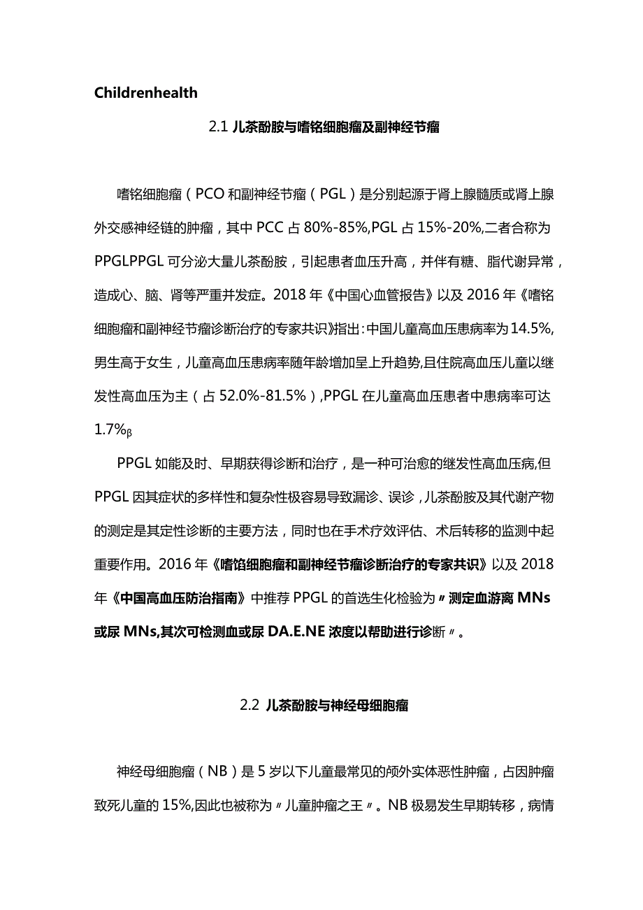 最新：儿茶酚胺(CA)及其代谢物与儿童相关疾病临床诊断的相关性.docx_第2页