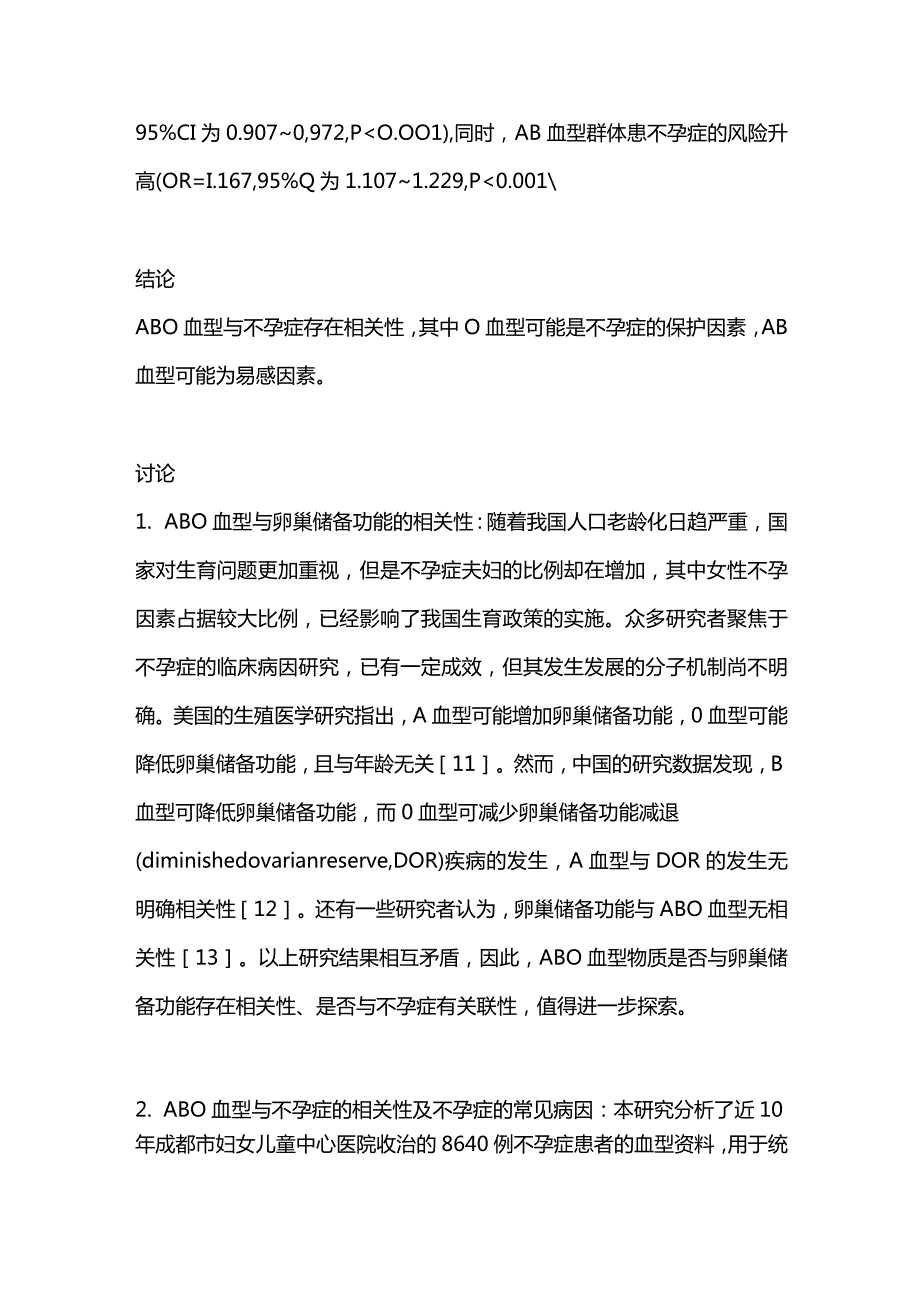 ABO血型与不孕症的相关性分析2024.docx_第2页