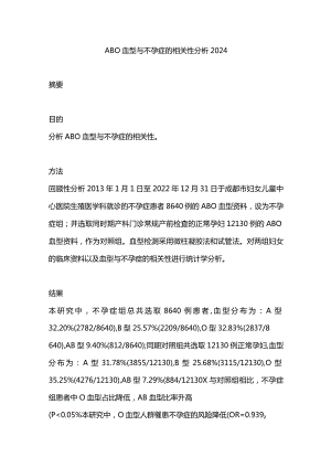 ABO血型与不孕症的相关性分析2024.docx