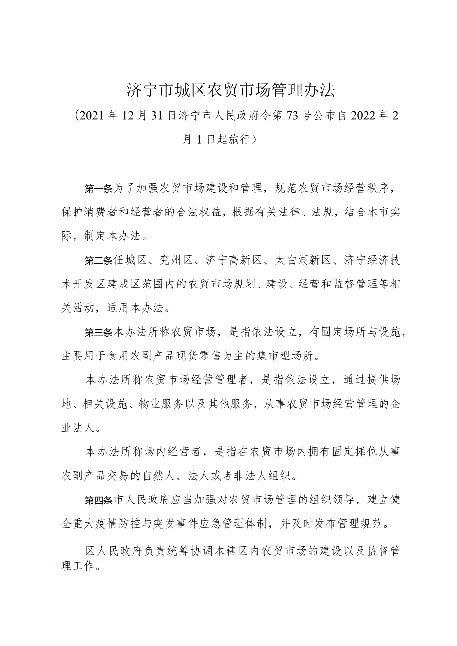 《济宁市城区农贸市场管理办法》（2021年12月31日济宁市人民政府令第73号公布）.docx_第1页