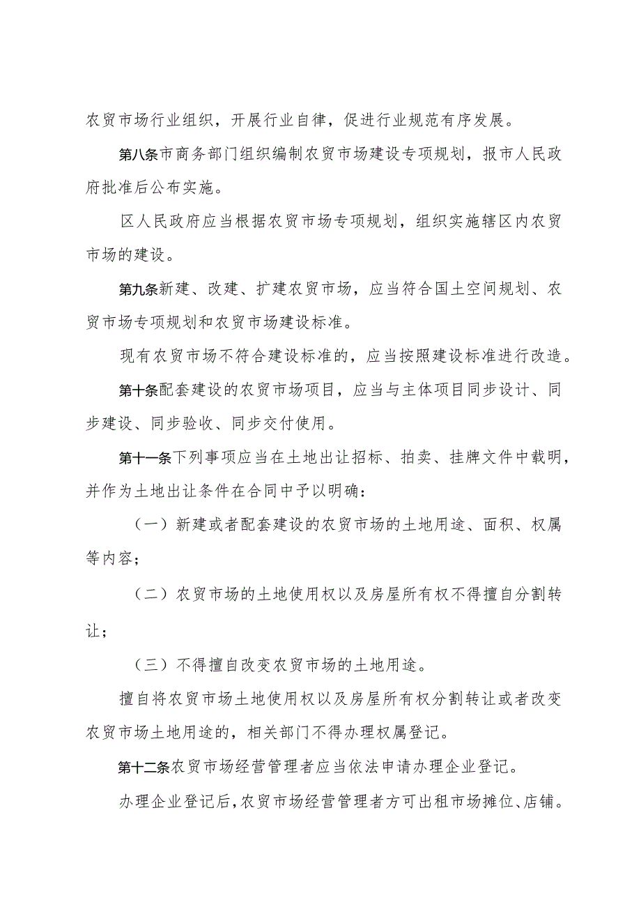 《济宁市城区农贸市场管理办法》（2021年12月31日济宁市人民政府令第73号公布）.docx_第3页