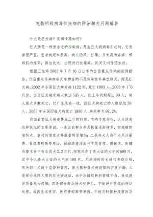 宠物所致病毒性疾病的防治相关问题解答.docx