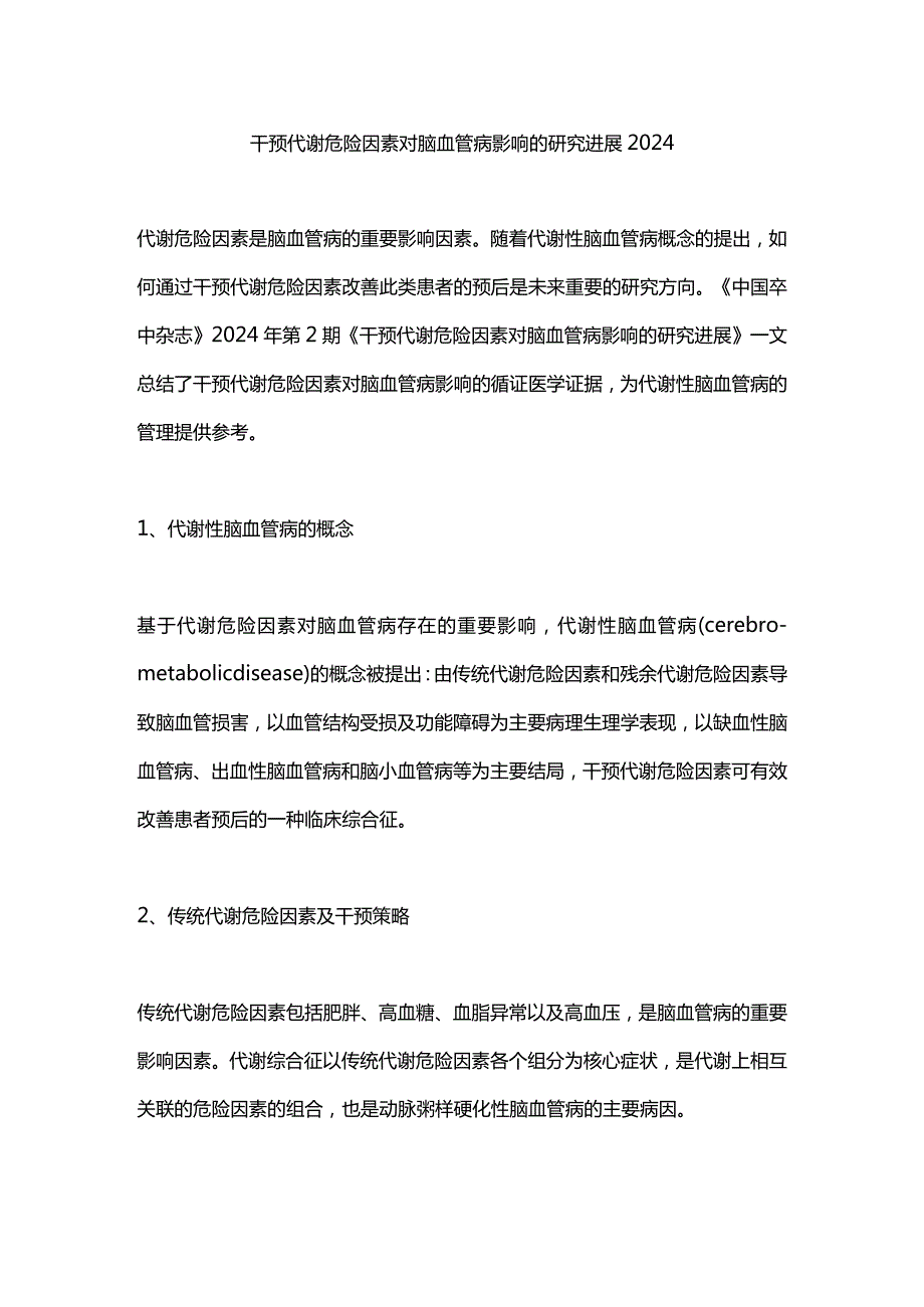 干预代谢危险因素对脑血管病影响的研究进展2024.docx_第1页