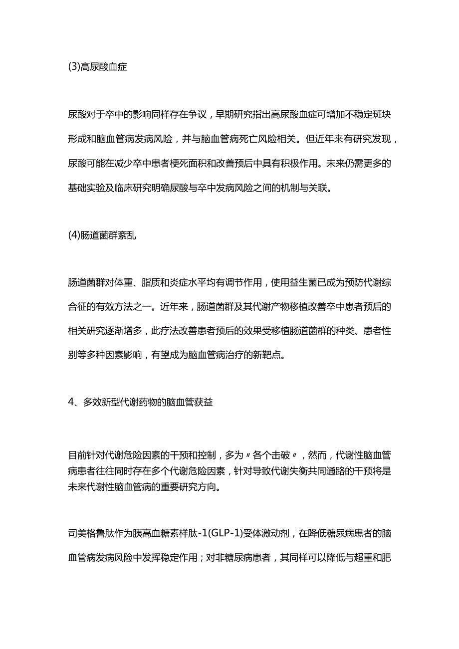 干预代谢危险因素对脑血管病影响的研究进展2024.docx_第3页