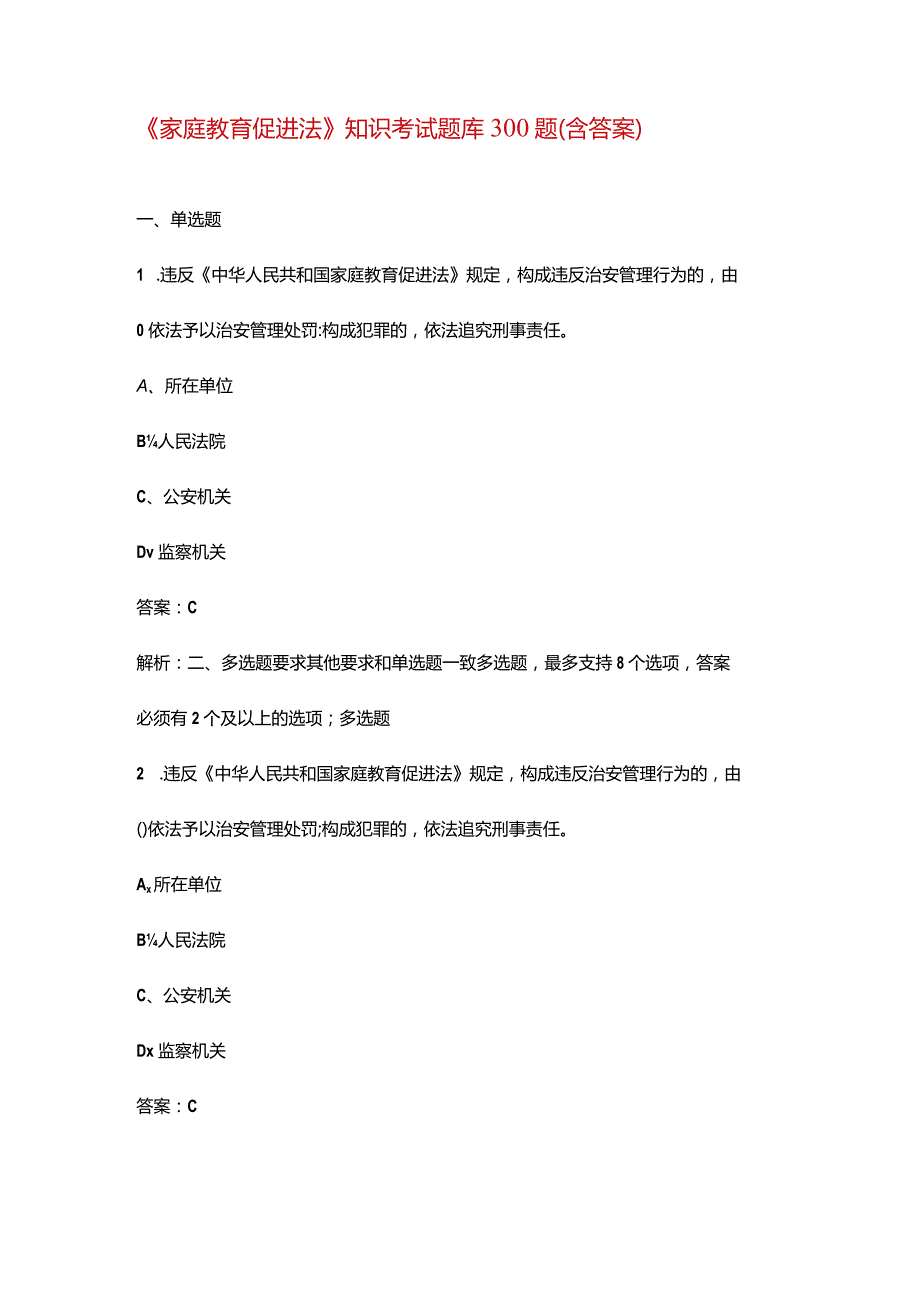 《家庭教育促进法》知识考试题库300题（含答案）.docx_第1页