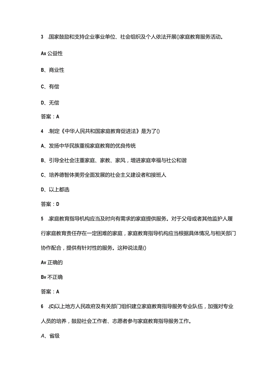 《家庭教育促进法》知识考试题库300题（含答案）.docx_第2页