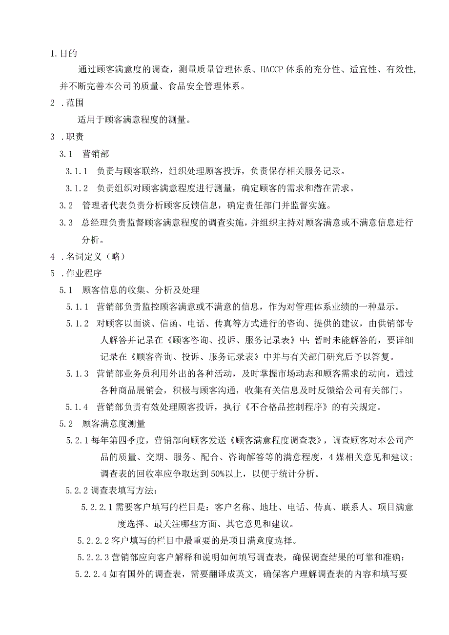 食品有限公司顾客满意度测量程序.docx_第1页