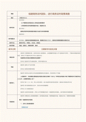 《推销技巧与商务谈判》教案第14课组建商务谈判团队；进行商务谈判背景调查.docx