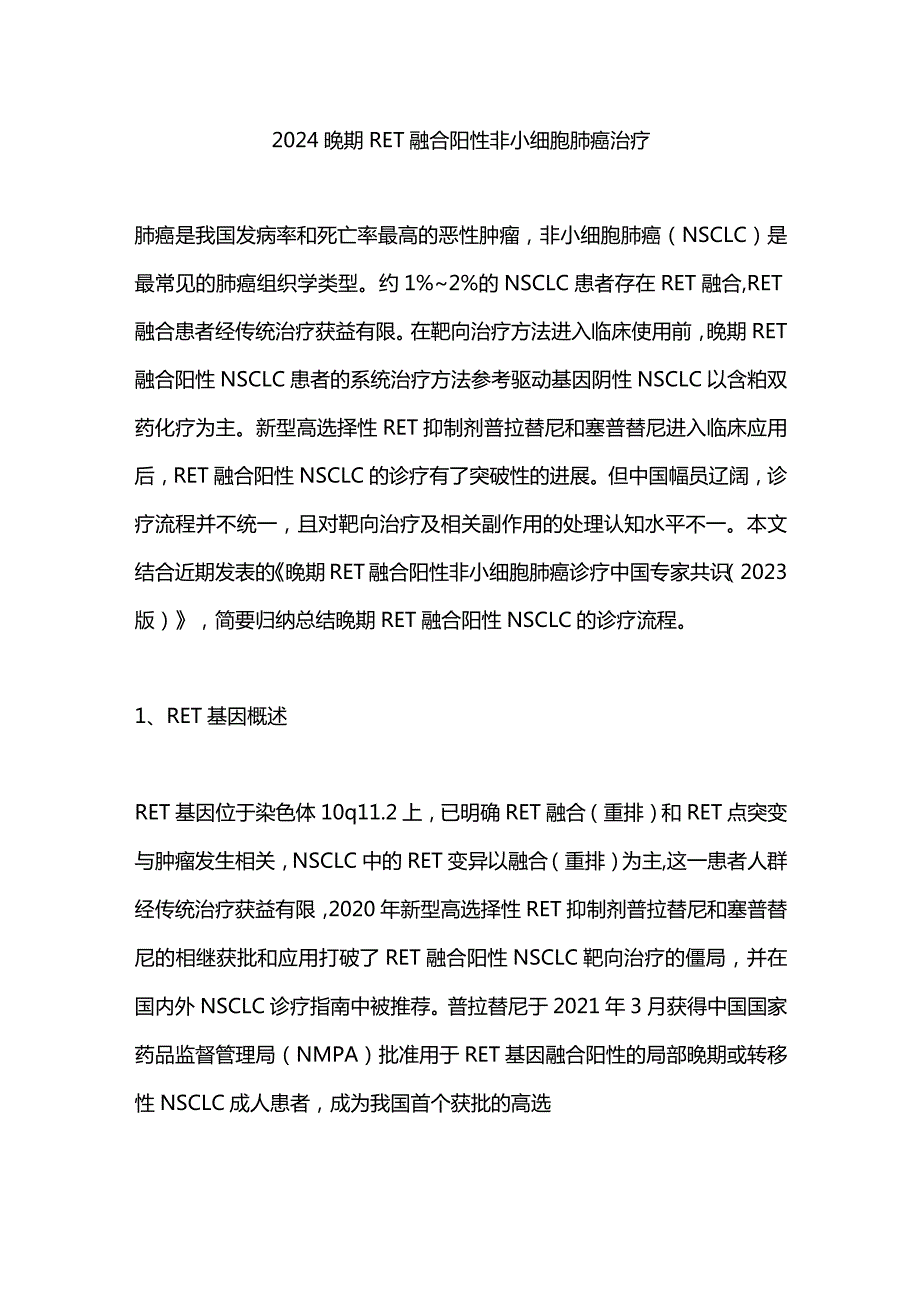 2024晚期RET融合阳性非小细胞肺癌治疗.docx_第1页