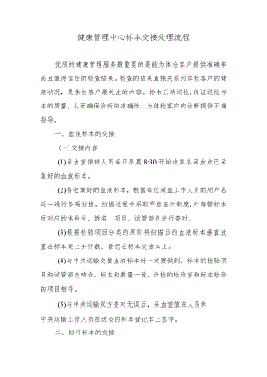 健康管理中心标本交接处理流程.docx