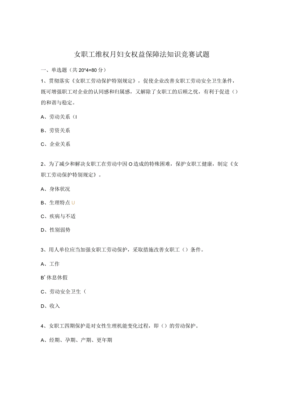 女职工维权月妇女权益保障法知识竞赛试题.docx_第1页