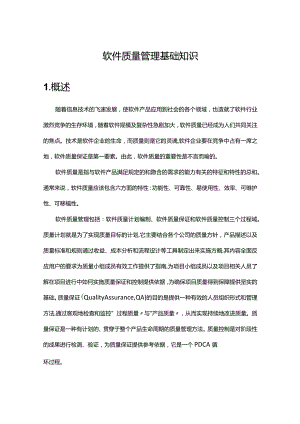 《软件质量管理基础知识》课件.docx