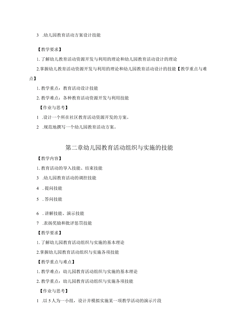 专科学前教育专业《幼儿教师教育教学技能》教学大纲.docx_第2页