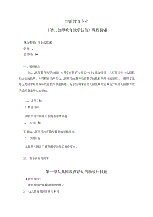 专科学前教育专业《幼儿教师教育教学技能》教学大纲.docx