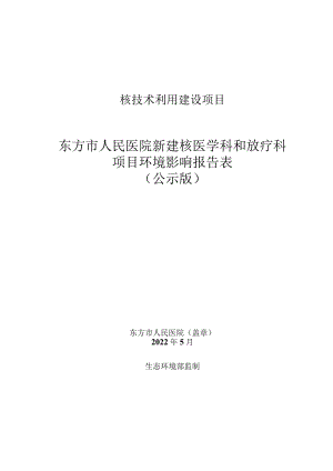 东方市人民医院新建核医学科和放疗科项目环评报告.docx