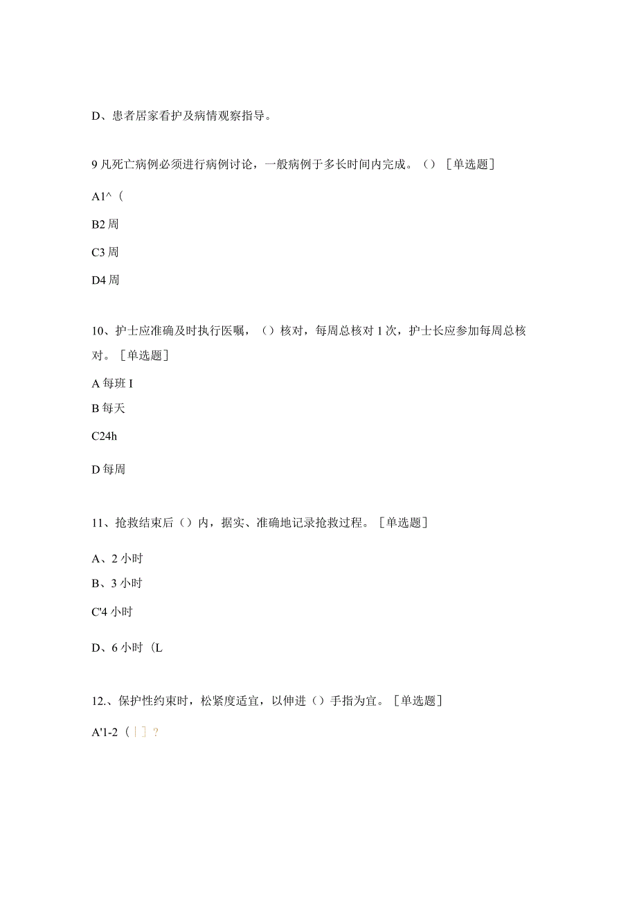 精神科医疗安全核心制度考试试题.docx_第3页