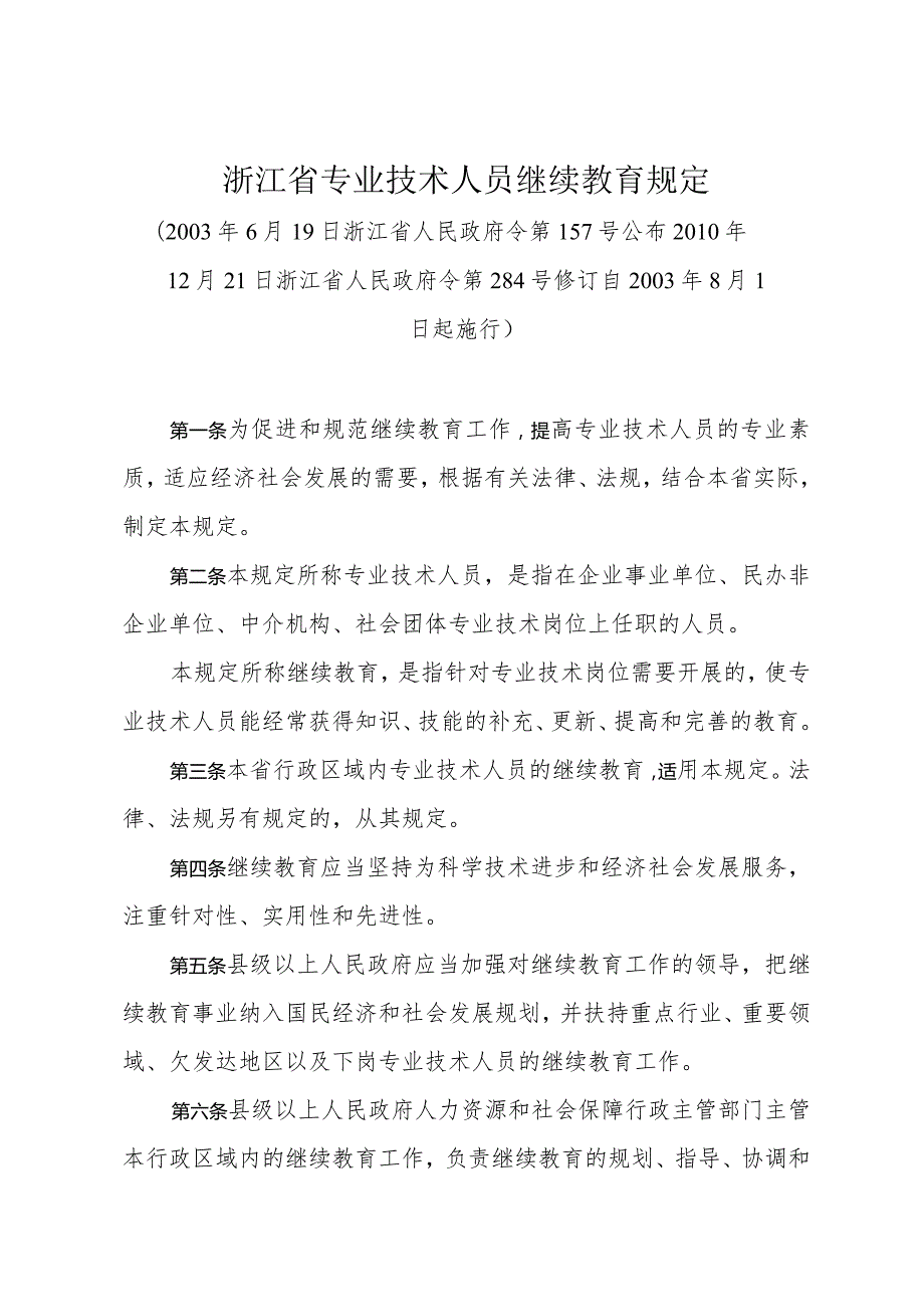 《浙江省专业技术人员继续教育规定》（2010年12月21日浙江省人民政府令第284号修订）.docx_第1页