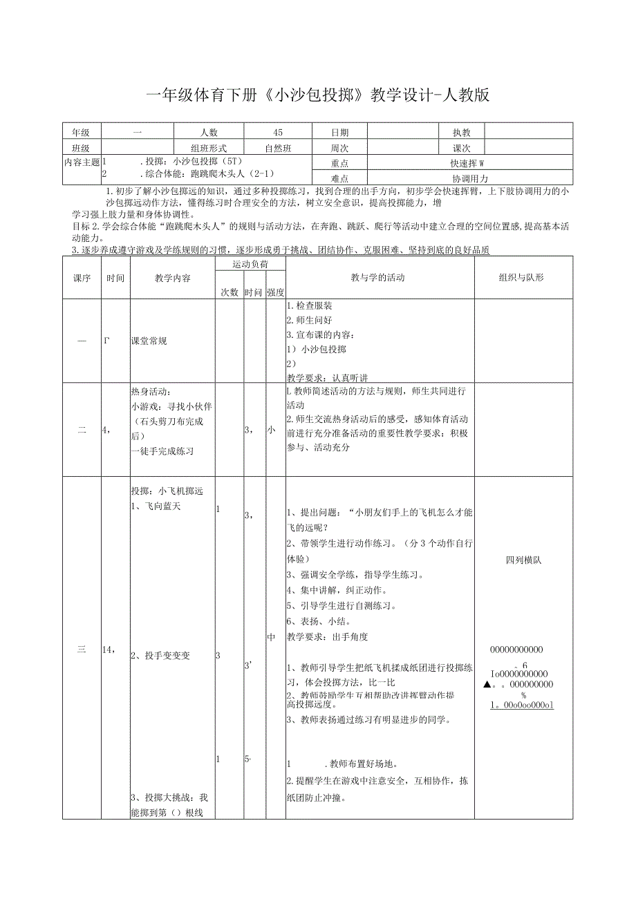 一年级体育下册《小沙包投掷》教学设计-人教版.docx_第1页