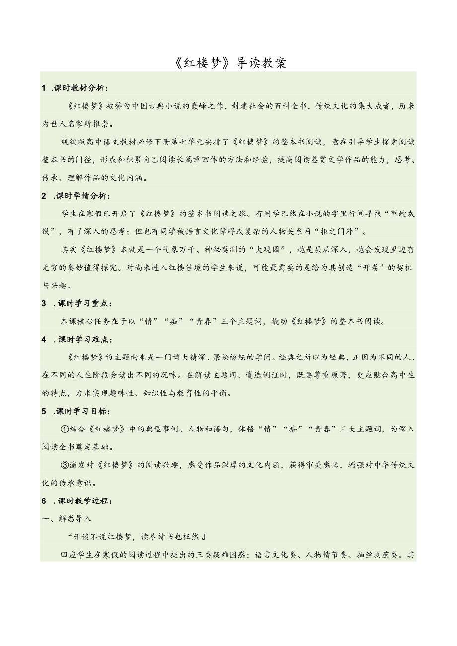 《红楼梦》导读精品教案.docx_第1页