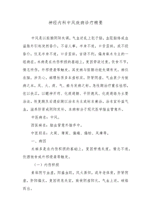 神经内科中风疾病诊疗精要.docx