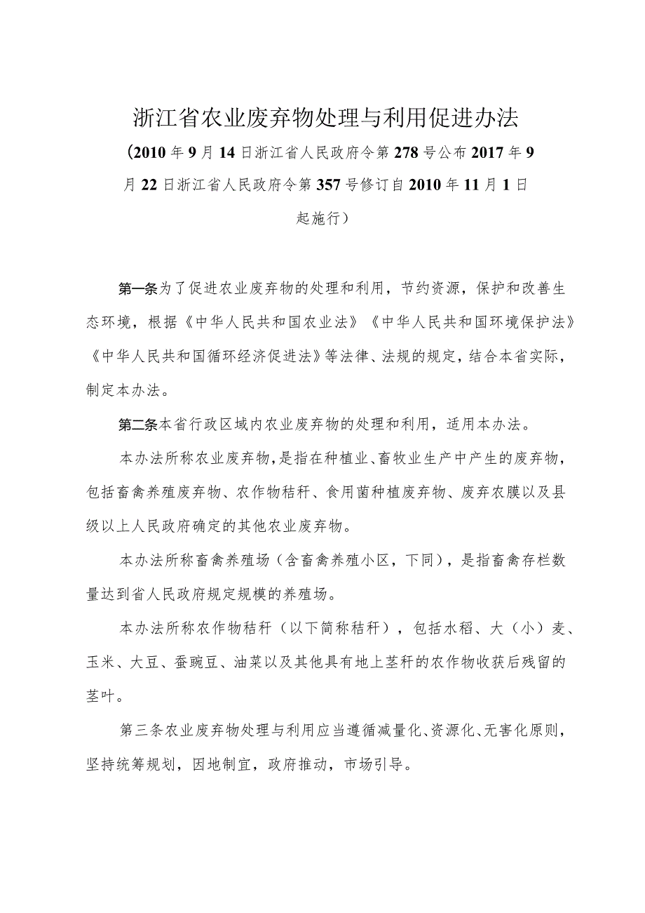 《浙江省农业废弃物处理与利用促进办法》（2017年9月22日浙江省人民政府令第357号修订）.docx_第1页