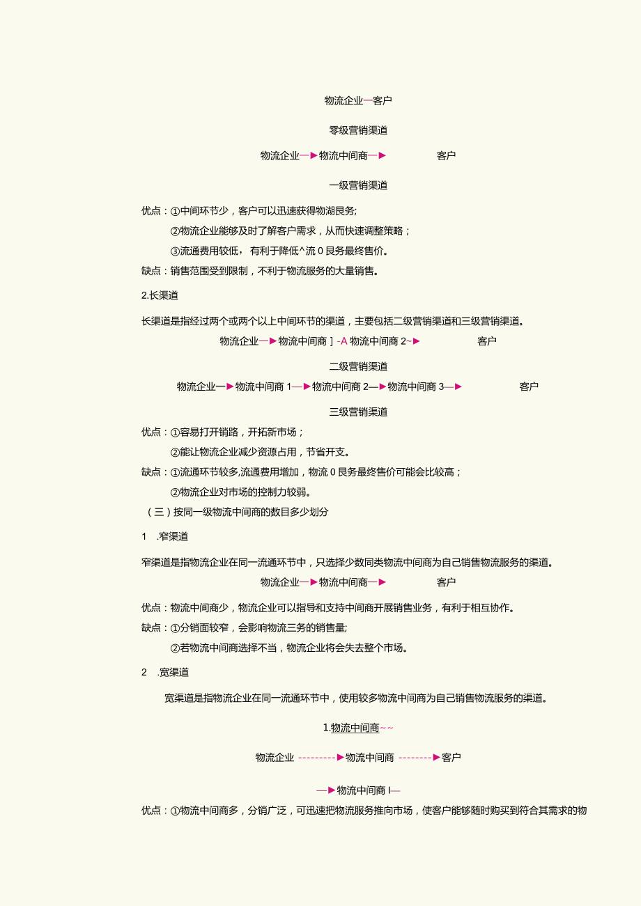 《物流营销实务》教案第18课物流营销渠道策略（一）.docx_第3页