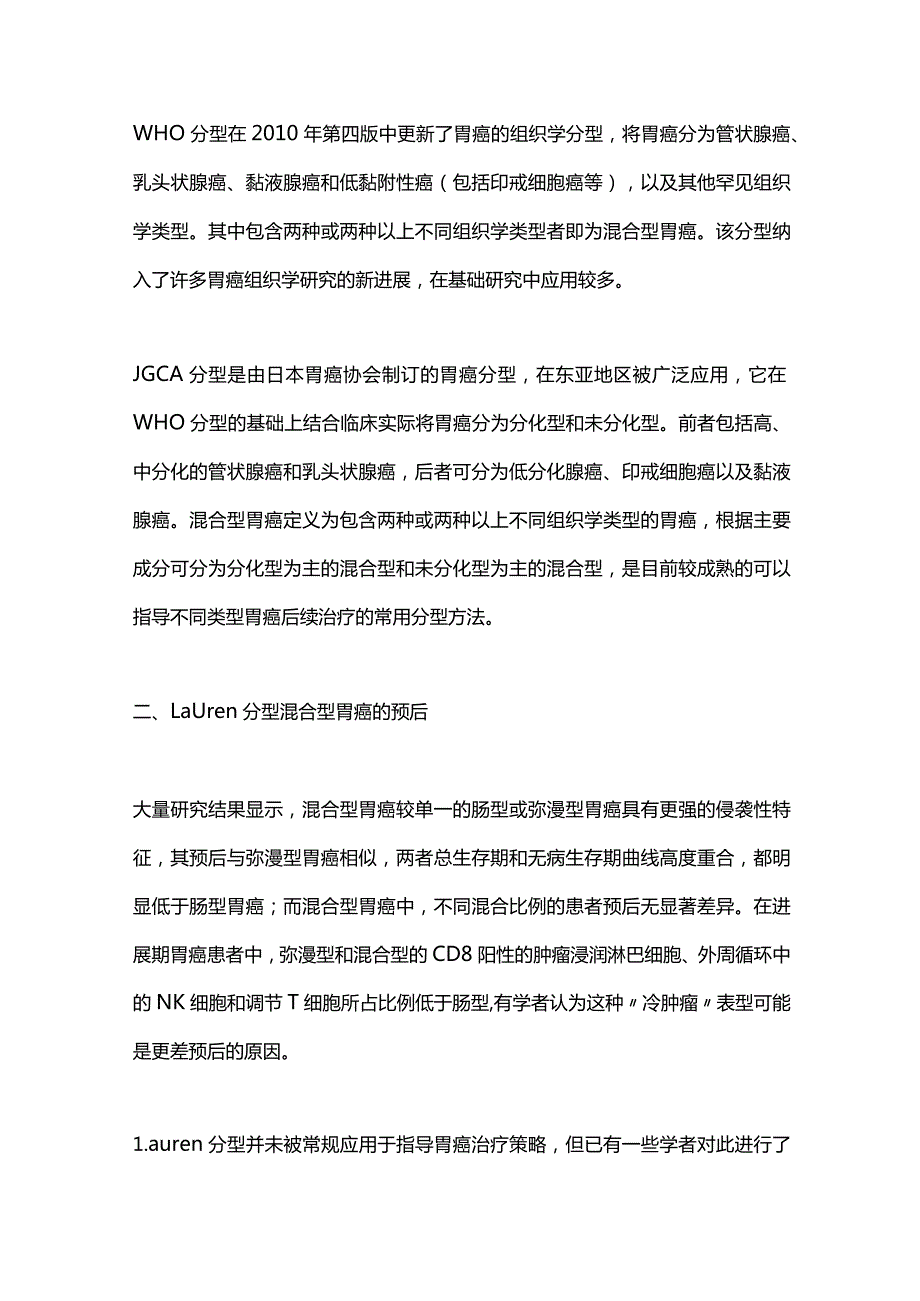 2024混合型胃癌的预后与内镜治疗策略.docx_第2页