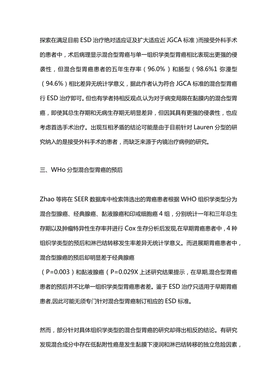 2024混合型胃癌的预后与内镜治疗策略.docx_第3页