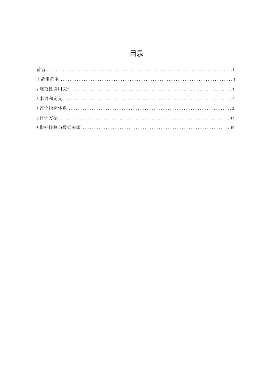 《铜冶炼行业清洁生产评价指标体系》.docx_第1页